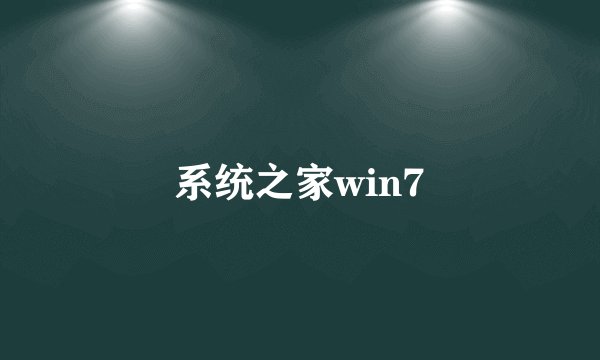 系统之家win7