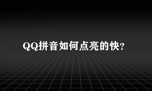 QQ拼音如何点亮的快？