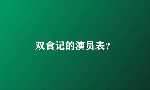 双食记的演员表？
