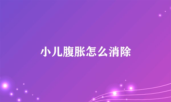 小儿腹胀怎么消除