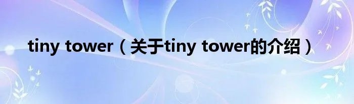 tiny tower（关于tiny tower的介绍）