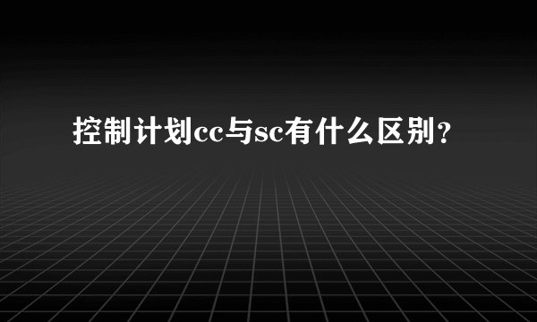控制计划cc与sc有什么区别？