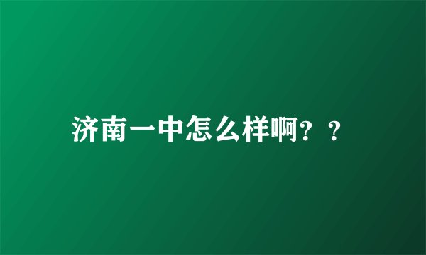 济南一中怎么样啊？？