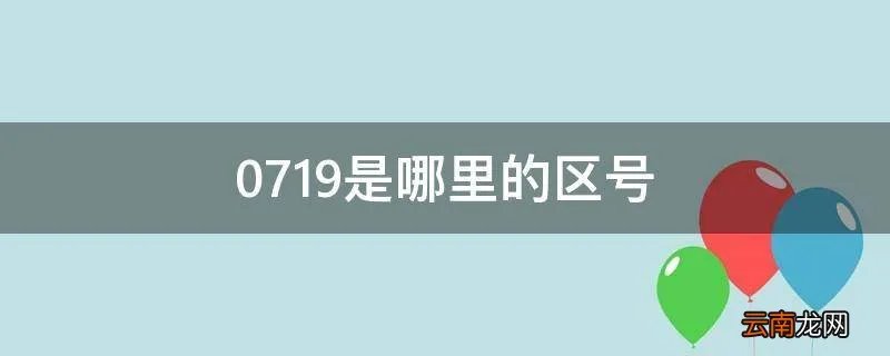 0719是哪里的区号