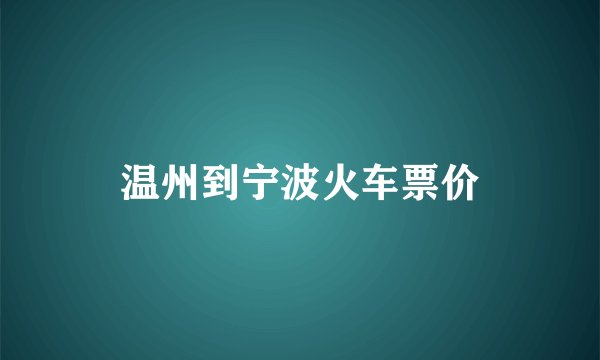 温州到宁波火车票价