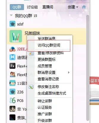 《QQ》群空间位置入口介绍