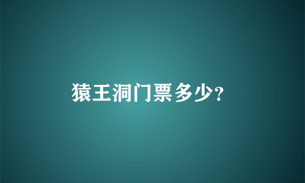 猿王洞门票多少？