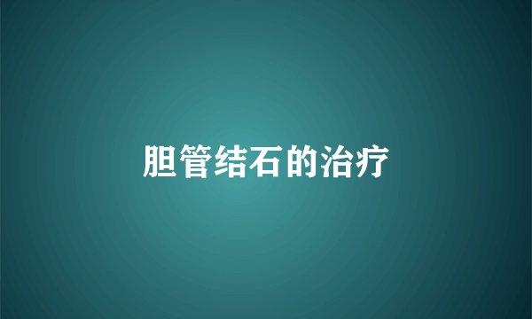 胆管结石的治疗
