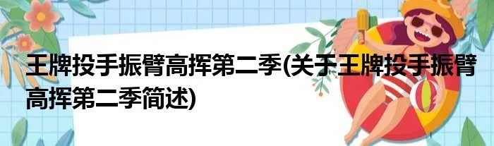 王牌投手振臂高挥第二季(关于王牌投手振臂高挥第二季简述)