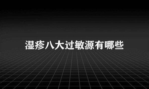 湿疹八大过敏源有哪些