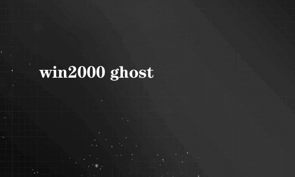 win2000 ghost