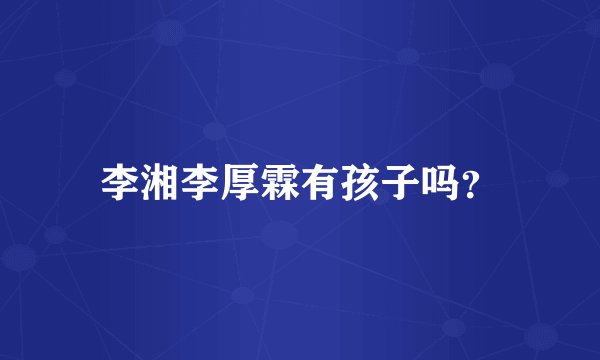 李湘李厚霖有孩子吗？