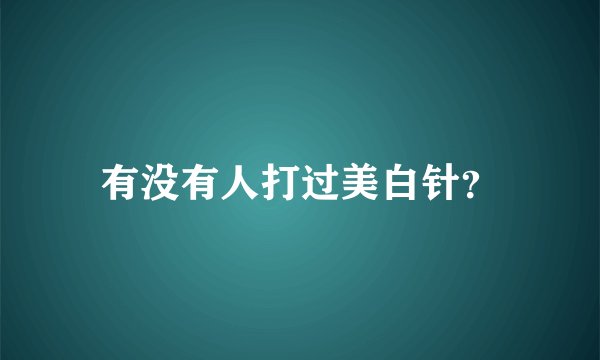 有没有人打过美白针？