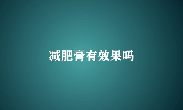 减肥膏有效果吗