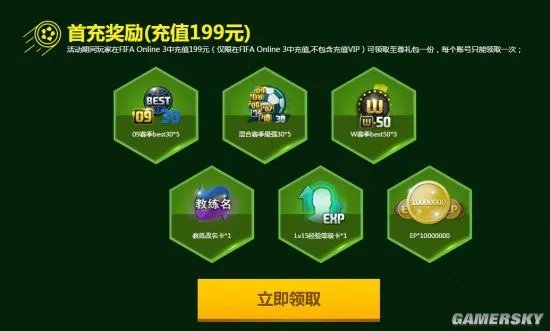 FIFA Onlin3 11月首充奖励一览 十一月首充活动地址