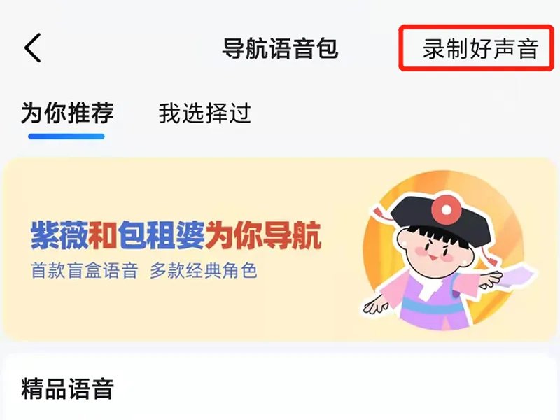 高德地图怎么设置自己的语音包