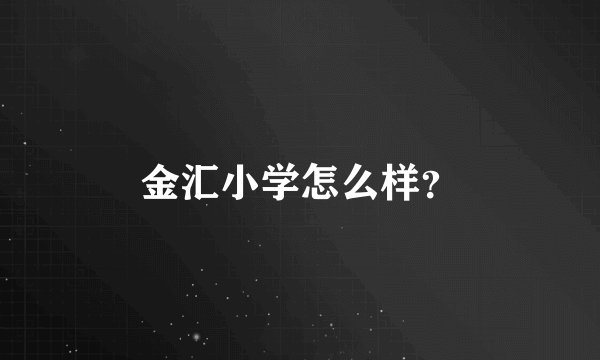 金汇小学怎么样？