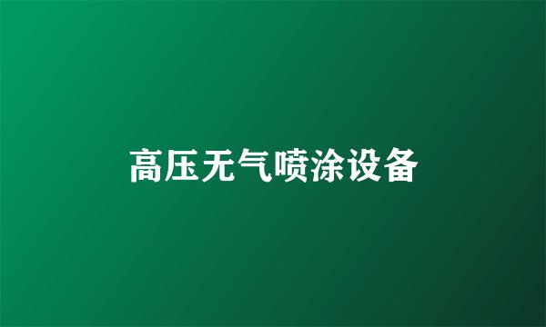 高压无气喷涂设备