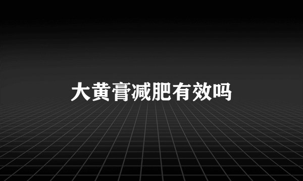 大黄膏减肥有效吗