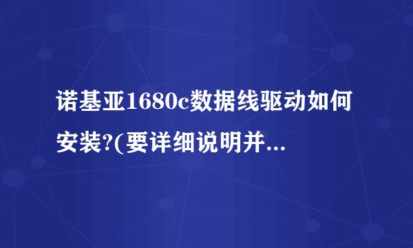 诺基亚1680c数据线驱动如何安装?(要详细说明并且一定可行的)