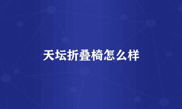 天坛折叠椅怎么样