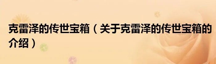 克雷泽的传世宝箱（关于克雷泽的传世宝箱的介绍）