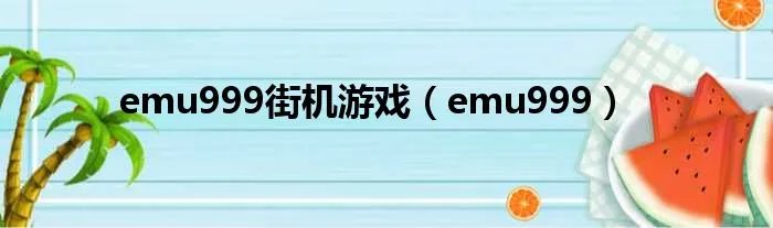 emu999街机游戏（emu999）