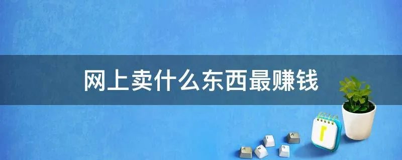 网上卖什么东西最赚钱