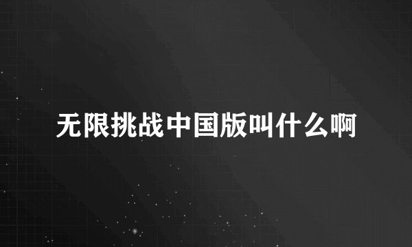 无限挑战中国版叫什么啊