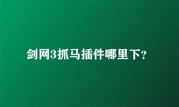 剑网3抓马插件哪里下？