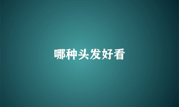 哪种头发好看
