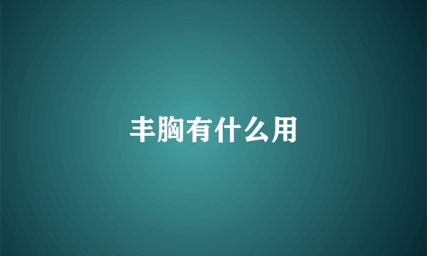 丰胸有什么用
