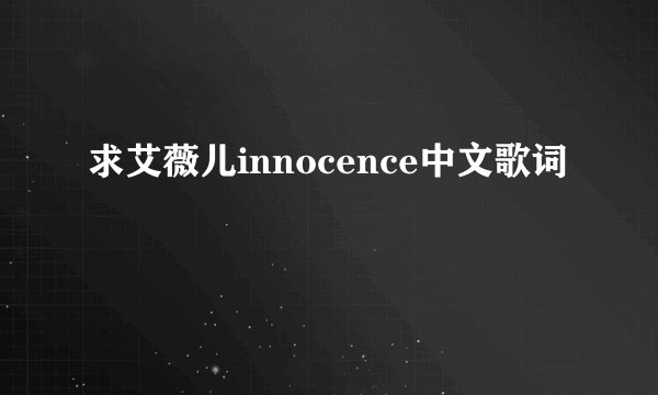 求艾薇儿innocence中文歌词