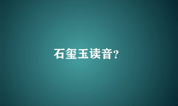 石玺玉读音？