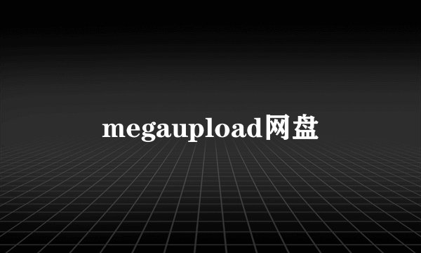 megaupload网盘