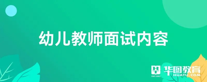 幼儿教师面试内容