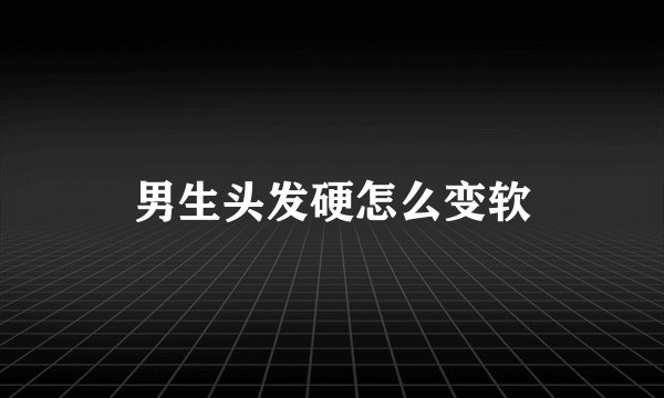 男生头发硬怎么变软