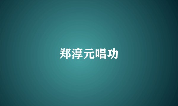 郑淳元唱功