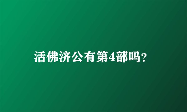活佛济公有第4部吗?