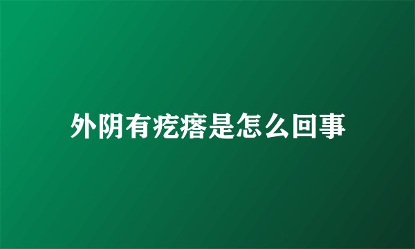 外阴有疙瘩是怎么回事