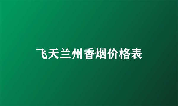 飞天兰州香烟价格表