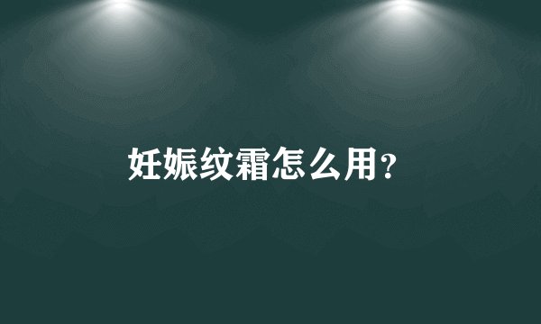 妊娠纹霜怎么用？