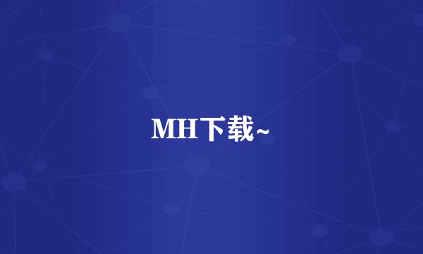 MH下载~