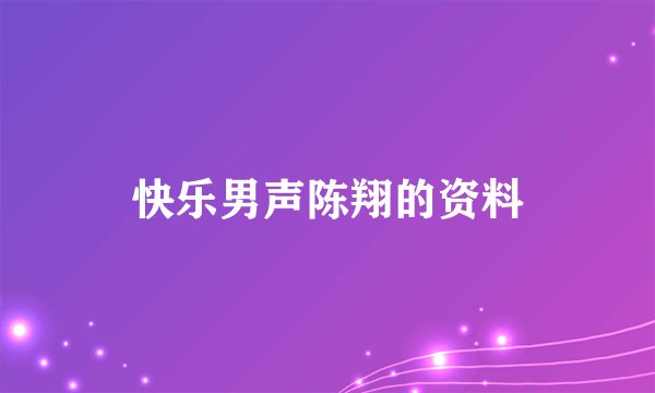快乐男声陈翔的资料