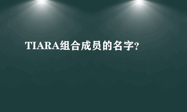 TIARA组合成员的名字？