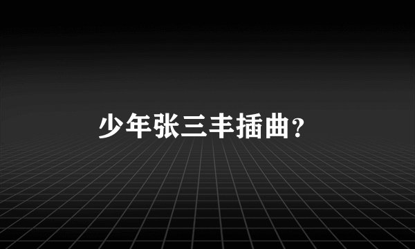少年张三丰插曲?