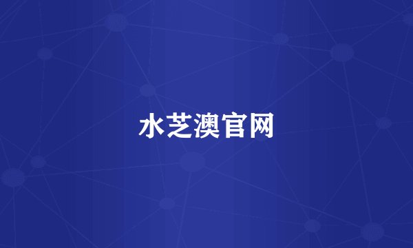 水芝澳官网