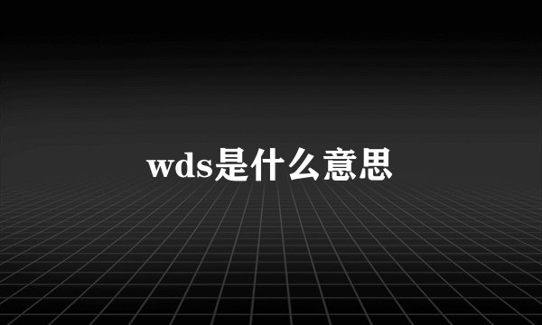 wds是什么意思