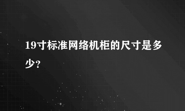 19寸标准网络机柜的尺寸是多少？