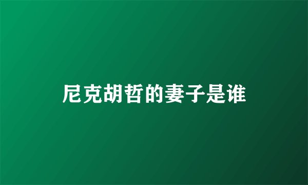 尼克胡哲的妻子是谁